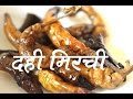              dahi mirchi recipe in marathi
