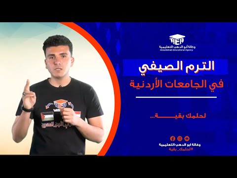 الترم الصيفي في الجامعات الاردنية الترم الصيفي في الجامعات الاردنية Thumbnail