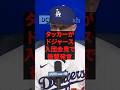 「ドジャースに足りないピースを埋めに来た」タッカーがドジャース入団会見で衝撃発言