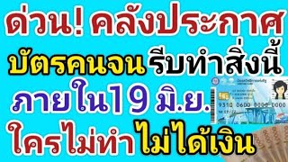 ด่วน‼คลังประกาศบัตรคนจนรีบทำสิ่งนี้ด่วน‼ภายใน19มิ.ย.67 ใครไม่ทำไม่ได้เงิน ‼