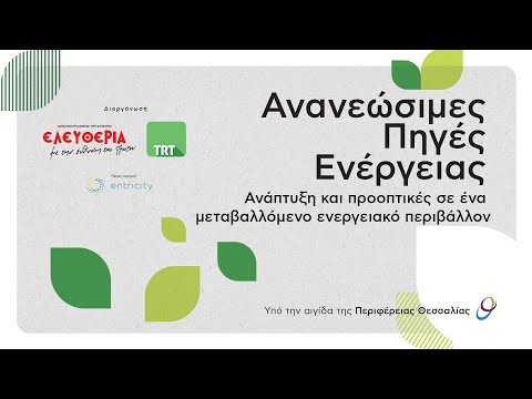 ΑΝΑΝΕΩΣΙΜΕΣ ΠΗΓΕΣ ΕΝΕΡΓΕΙΑΣ
