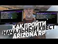 ГАЙД ПО НАЧАЛЬНОМУ КВЕСТУ НА ARIZONA RP 2019!!!