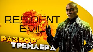 Resident Evil Netflix Сериал - Детальный Разбор Трейлера | 4De