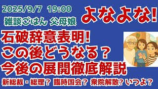 9/7 19:00 石破辞意表明！ この後どうなる？　今後の展開徹底解説！