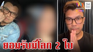 "หนุ่ม กะลา" ยอมรับผิด ลั่นแยกบ้านอยู่กับภรรยา 2 ปี แค่รอวันหย่า | ทุบโต๊ะข่าว | 19/06/66