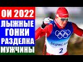 Александр Большунов идет за золотом в классической разделке на 15 км на Олимпиаде 2022 в Пекине