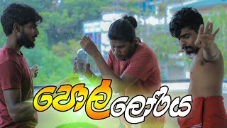 පොල් ලොරිය | Kujeetha Films