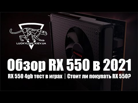 Обзор RX 550 в 2021 / RX 550 4gb тест в играх /Стоит ли покупать RX 550?