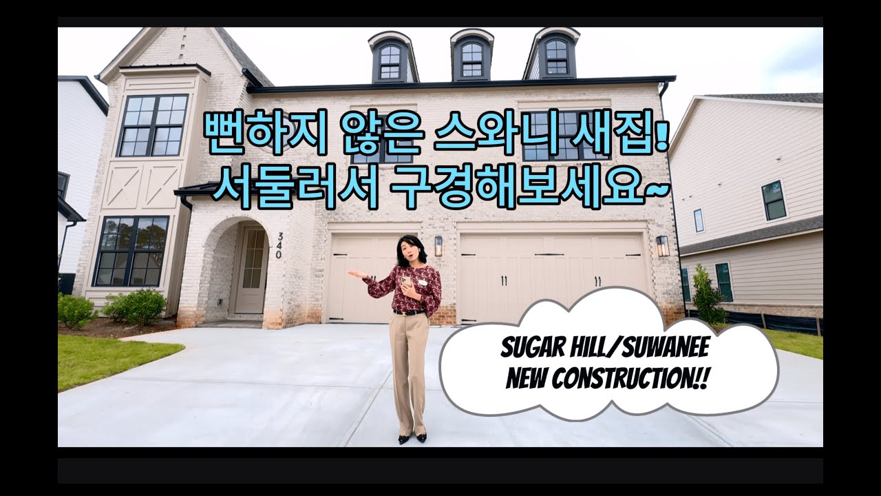아틀란타 조지아 스와니 새집! 드디어 조지아 스와니에 새집이 나왔습니다, 구경하러 오세요!