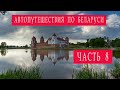 Автопутешествия по Беларуси