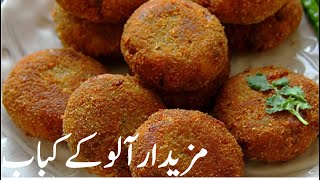 No Fail Aloo ke Kabab No Egg yet No Breaking No Mess Crispy yet Soft Recipe in Urdu Hindi
