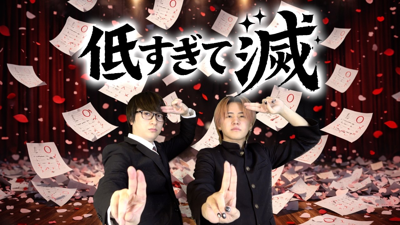 【替え歌】数学の点数が低すぎた奴の「好きすぎて滅!」wwwwwwwwww【M!LK】