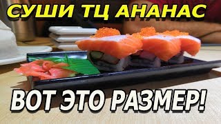 Суши в Торговом центре Ананас/где питаться в Дадунхае? Суши в Торговом центре Ананас/где питаться в Дадунхае?