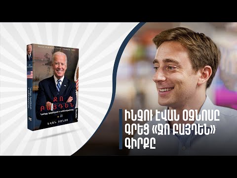 Ինչով էր Ջո Բայդենը գրավել լրագրող Էվան Օզնոսին, ու ինչու նա որոշեց գրել «Ջո Բայդեն» գիրքը