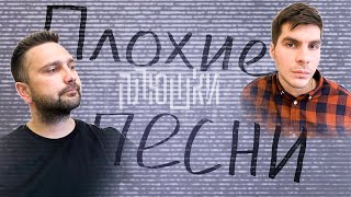 Плохие Песни. Выпуск 3. Лисевский Vs Беляков