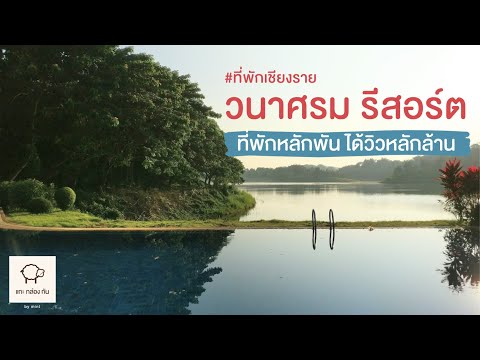 วิวหลักล้าน! วนาศรมรีสอร์ต ที่พักในม.แม่ฟ้าหลวง เชียงราย [VLOG | mint]