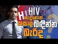 HIV බෝවෙනවද ?