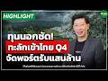 สัญญาณฟันด์โฟลว์ ทะลักเข้าไทยQ4 จัดพอร์ตรับเงินแสนล้าน Money Chat Thailand Iดร.วิศิษฐ์ องค์พิพัฒนกุล