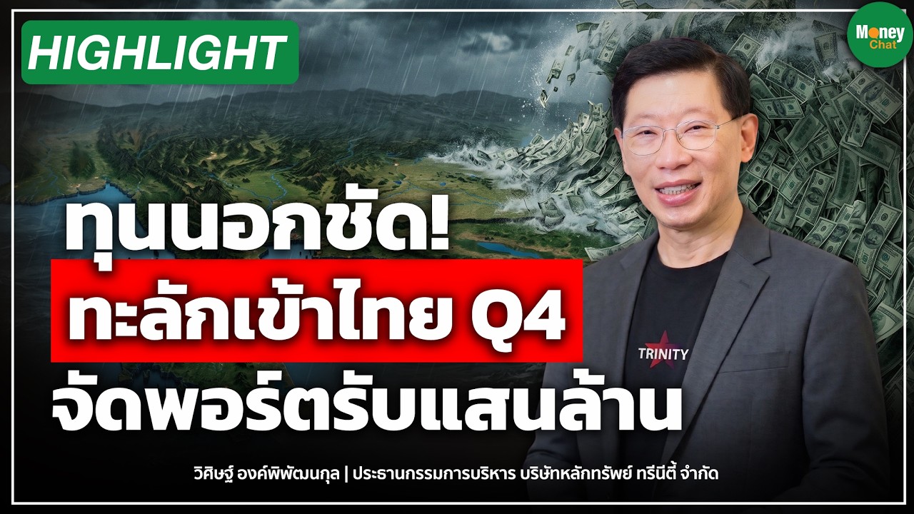 ⁣สัญญาณฟันด์โฟลว์ ทะลักเข้าไทยQ4 จัดพอร์ตรับเงินแสนล้าน Money Chat Thailand Iดร.วิศิษฐ์ องค์พิพัฒนกุล