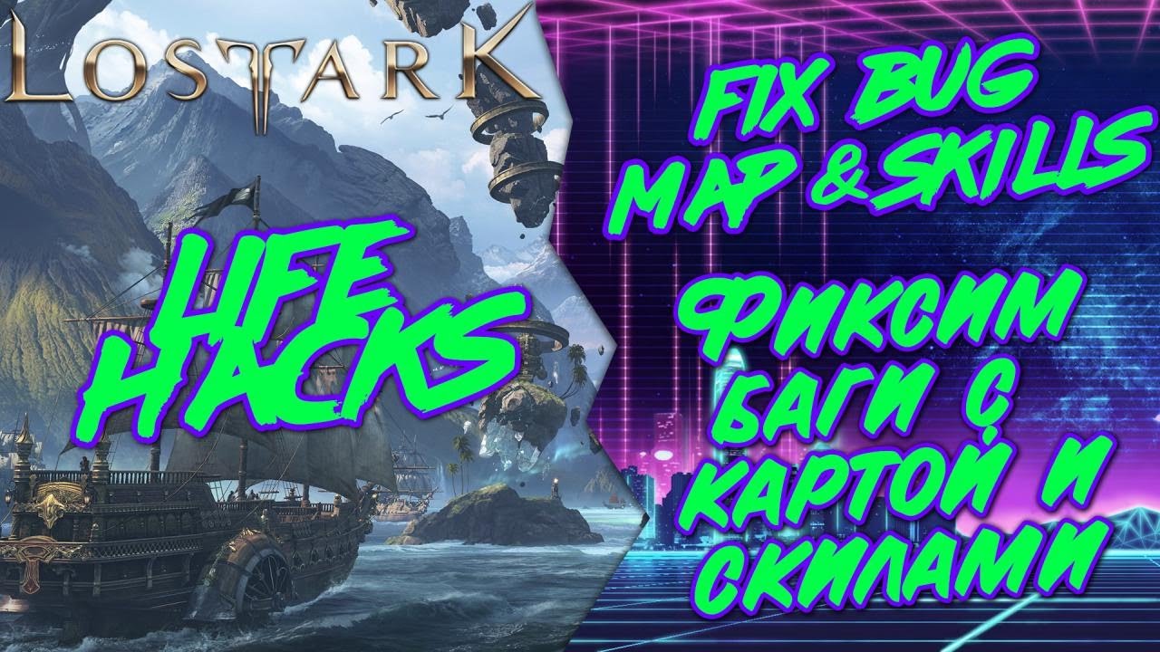 Как исправит баг с картой? Как исправить залипание скилов?