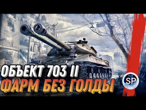 Видео: НОВЫЙ АККАУНТ БЕЗ ДОНАТА #8 - ФАРМ на ОБЪЕКТ 703 II