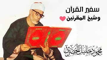 رائعة الخمسينات تلاوة رهيبة جداً من الصعب وصفها - الشيخ محمود خليل الحصري - راحة نفسية لا توصف😔❤️