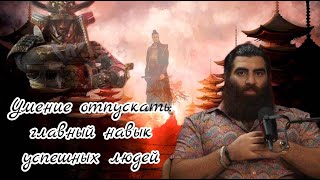 видео: Умение отпускать: главный навык успешных людей! - Арсен Маркарян картинка: Умение отпускать: главный навык успешных людей! - Арсен Маркарян