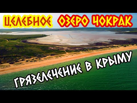 Видео: Чокрак шавар