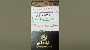 سورة تعدل ثلث القران#####