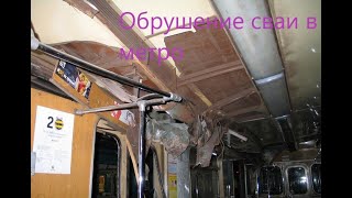 MINECRAFT обрушение тоннеля метро на перегоне войковская Сокол 19 августа 2006 года