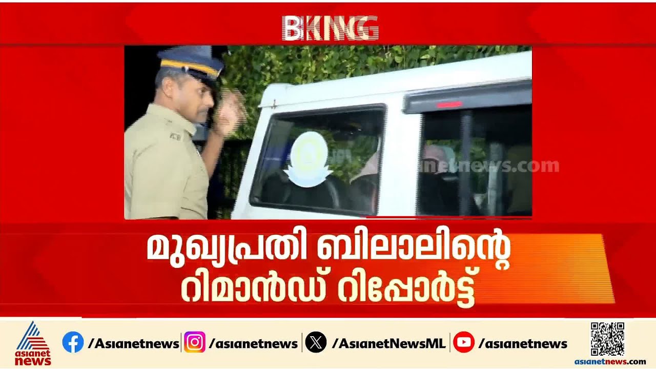 മോഡലിങ് സെക്‌സ് റാക്കറ്റ് കേസ്; ബിലാൽ റാക്കറ്റിലെ മുഖ്യകണ്ണിയെന്ന് പൊലീസ് | Sex racket | Kochi