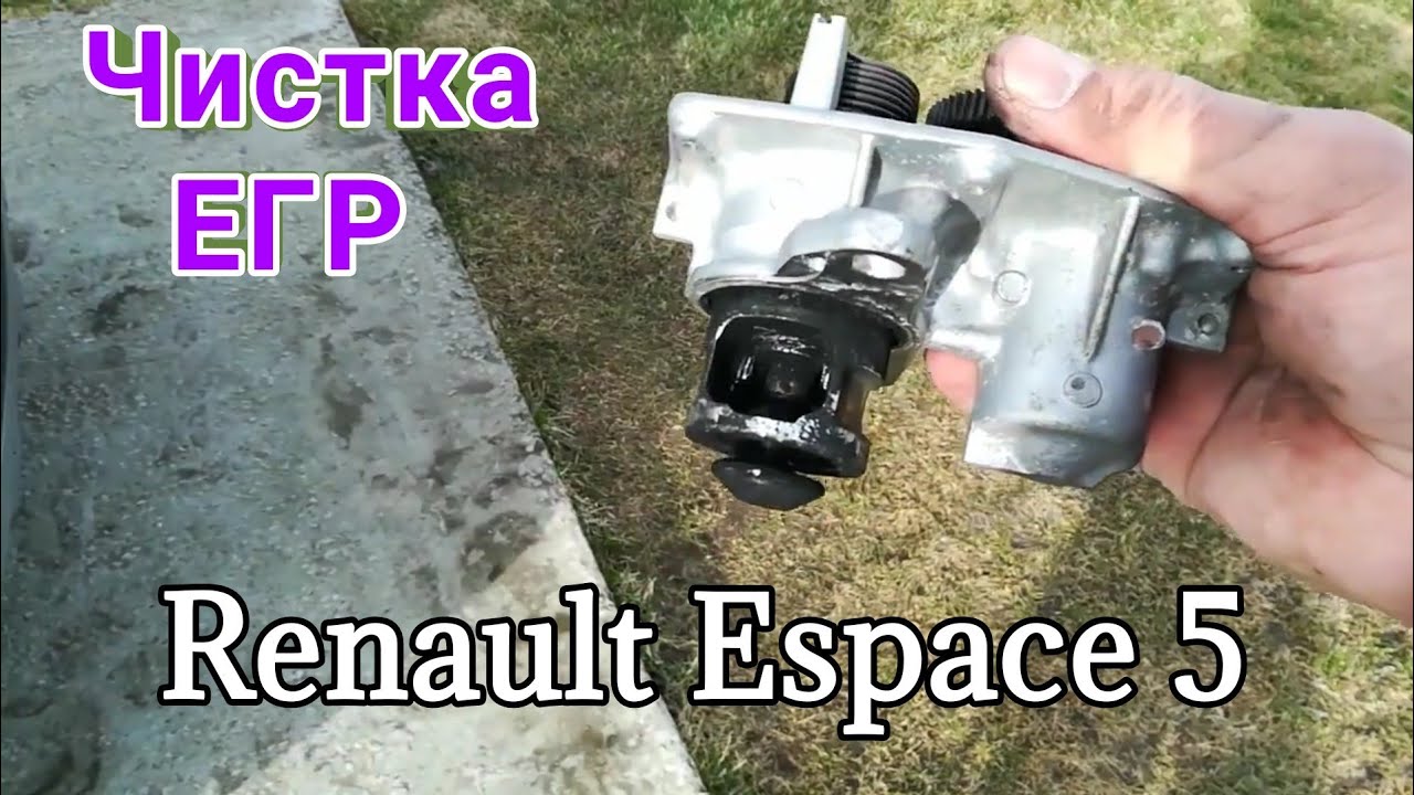 Снятие и чистка  клапана EGR Рено Эспейс5 1.6 dCi R9M