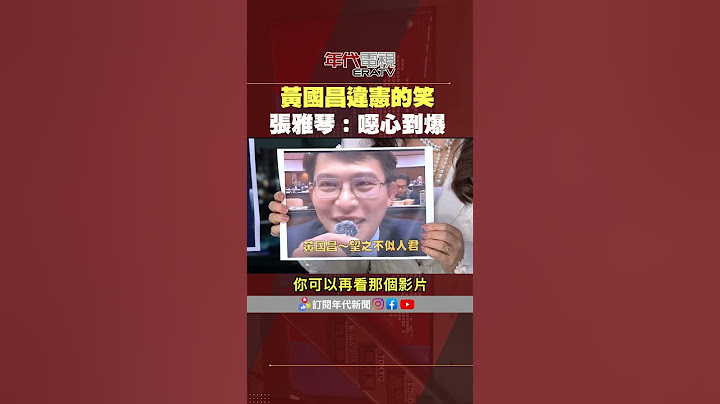 #張雅琴挑戰新聞 #黃國昌 違憲的笑 #張雅琴：噁心到爆！