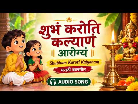 🙏शुभं करोति कल्याणं आरोग्यं | Shubham Karoti Kalyanam | Marathi Devotional Song | मराठी बालगीत