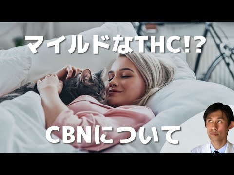 マイルドなTHC！？CBN（カンナビノール）について