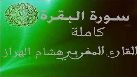 سورة البقرة كاملة قراءة خاشعة القارء المغربي هشام الهراز
