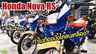 Honda Nova RS อีกหนึ่งรุ่น รถในฝันของชายไทยยุค 90 แต่ว่าทำไมต้องบังโคลนเหลือง..