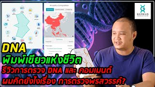 DNA พิมพ์เขียวของชีวิต และรีวิวการตรวจ DNA กับ GeneusDNA และผมคิดยังไงกับการตรวจพรสวรรค์