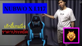 EP.4 | Gaming Chair 2023 NUBWO X series L117 | Review & Assemble #nubwo #L117