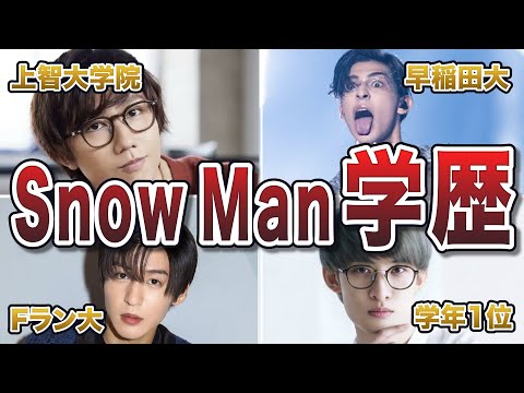 【ジャニーズ】SnowManメンバーの学歴エピソード50連発