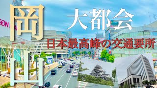 【大都会】政令指定都市「岡山」がデカすぎる！駅前広場・イオンモール