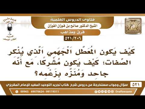 [206 -521] كيف يكون المعطل الجهمي الذي يُنكر الصفات؛ كيف يكون مشركا؟