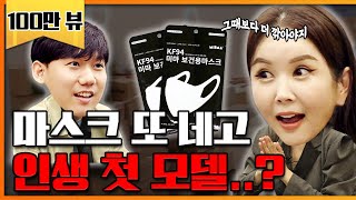 마스크값 더 후려쳐왔다. 인생 첫 모델 계약까지..? [네고왕2] 특별편