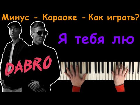 Dabro - Я тебя лю | Караоке | На пианино | Минус