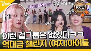 (Idol_Challenge  (G)IDLE ep2) 네버버ㅋㅋ이번 챌린지도 참지 않긔… (ENG sub)