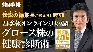 【伝説の編集長が教える！】vol.4 グロース株の健康診断術