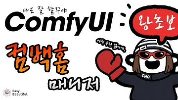 😎 왕초보를 위한, ComfyUI 0.5.0 매니저 컴백홈. #소이랩왕초 #comfy기초 #comfy입문 #manager