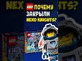 Почему LEGO закрыли Nexo Knights? | История серии