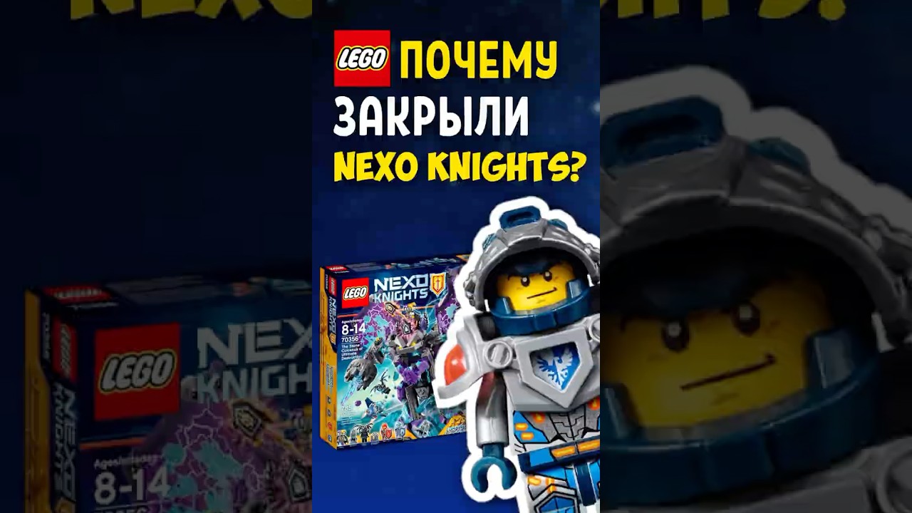 Почему LEGO закрыли Nexo Knights? | История серии