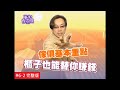 【完整版】風水有關係-小百合 傢俱五行鑑定法！擺對運勢更順！  (詹惟中) 6-2/20131223